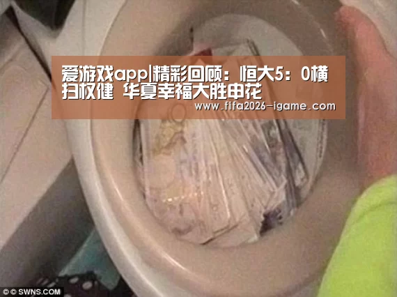 爱游戏app|精彩回顾:恒大5:0横扫权健 华夏幸福大胜申花(图1) 爱游戏平台