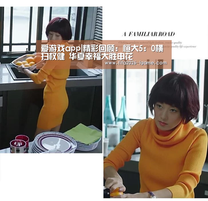 爱游戏app|精彩回顾:恒大5:0横扫权健 华夏幸福大胜申花(图3) 爱游戏app