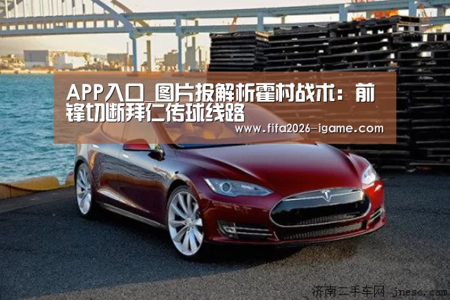 APP入口_图片报解析霍村战术:前锋切断拜仁传球线路(图1) 爱游戏app