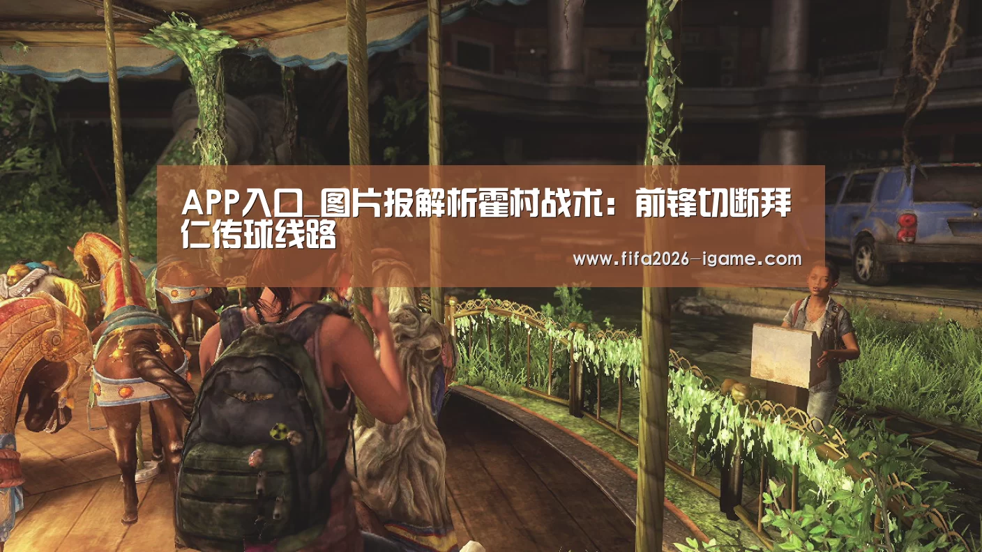 APP入口_图片报解析霍村战术:前锋切断拜仁传球线路(图3) 爱游戏体育官网