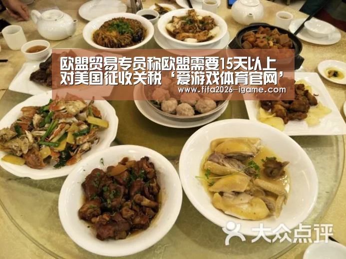欧盟贸易专员称欧盟需要15天以上对美国征收关税‘爱游戏体育官网’(图3) 爱游戏平台