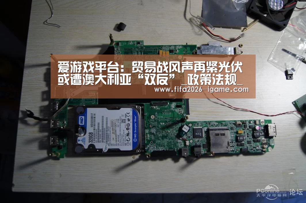爱游戏平台:贸易战风声再紧光伏或遭澳大利亚“双反”_政策法规_新闻_矿道网(图3) 爱游戏体育官网