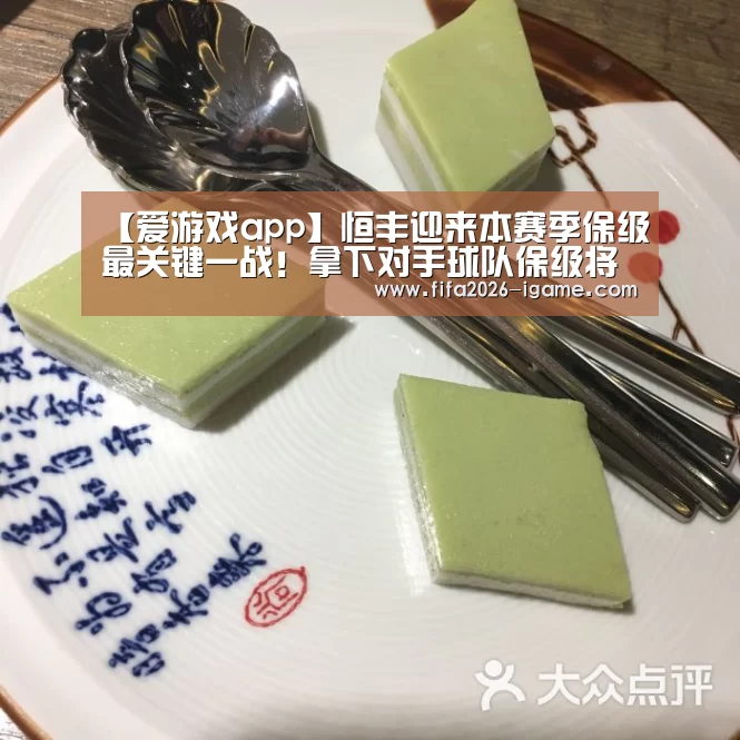 【爱游戏app】恒丰迎来本赛季保级最关键一战!拿下对手球队保级将重现光明(图2) 爱游戏平台