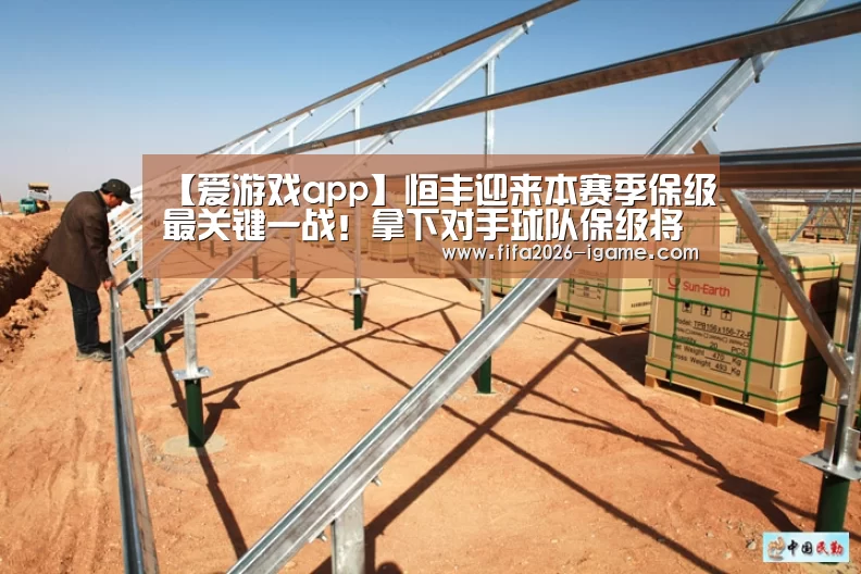 【爱游戏app】恒丰迎来本赛季保级最关键一战!拿下对手球队保级将重现光明(图3) 爱游戏体育官网