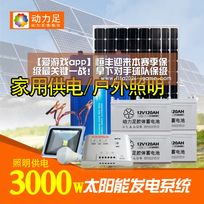 【爱游戏app】恒丰迎来本赛季保级最关键一战!拿下对手球队保级将重现光明(图4) 爱游戏app