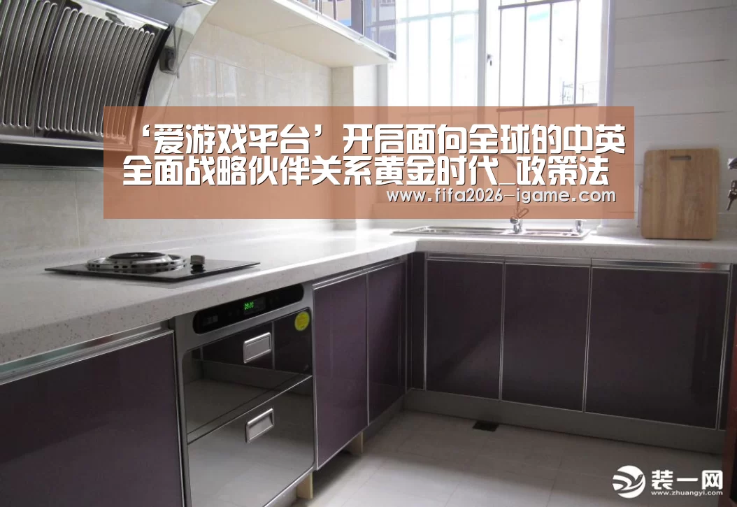 ‘爱游戏平台’开启面向全球的中英全面战略伙伴关系黄金时代_政策法规_新闻_矿道网(图2) 爱游戏体育官网