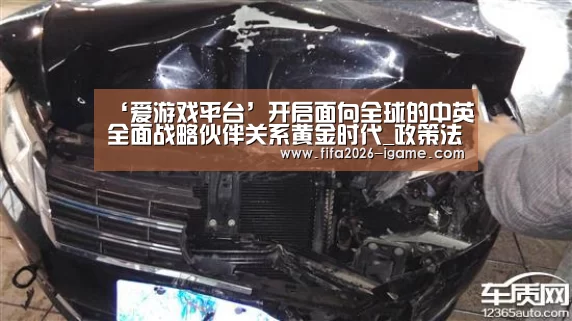 ‘爱游戏平台’开启面向全球的中英全面战略伙伴关系黄金时代_政策法规_新闻_矿道网(图1) 爱游戏体育官网